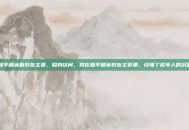 和平精英看好友主页，隐身访问，我在和平精英好友主页里，读懂了成年人的沉默