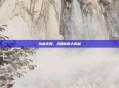 热血无赖，泡妞秘籍大揭秘