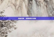 热血无赖，泡妞秘籍大揭秘