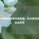 PUBG滤镜最佳参数设置指南，优化视觉体验与竞技优势