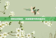 凯南出装指南，英雄联盟中的终极战士
