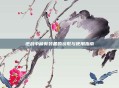逆战中稀有装备的获取与使用指南