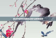 逆战中稀有装备的获取与使用指南