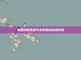 英雄岛载具战斗引擎激活战场灵魂