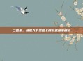 三国杀，威震天下策略卡牌游戏深度解析