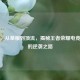 卢龙，从草根到顶流，揭秘王者荣耀电竞解说的逆袭之路