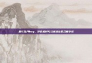 基尔加丹bug，游戏机制与玩家体验的双重审视