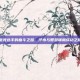 电竞选手的奋斗之路，汗水与智慧铺就成功之路