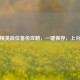 和平精英段位备份攻略，一键保存，上分无忧