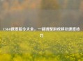 CSGO速度指令大全，一键调整游戏移动速度技巧