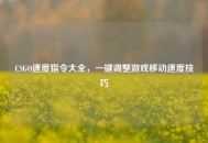 CSGO速度指令大全，一键调整游戏移动速度技巧