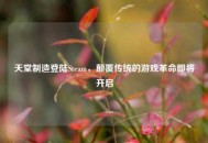 天堂制造登陆Steam，颠覆传统的游戏革命即将开启