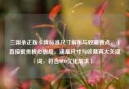 三国杀正版卡牌标准尺寸解析与收藏要点，（直接聚焦核心信息，涵盖尺寸与收藏两大关键词，符合SEO优化需求）