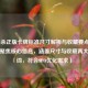 三国杀正版卡牌标准尺寸解析与收藏要点，（直接聚焦核心信息，涵盖尺寸与收藏两大关键词，符合SEO优化需求）