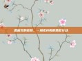 麦迪文的救赎，一场史诗般的营救行动