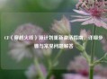 CF（穿越火线）源计划重新激活指南，详细步骤与常见问题解答