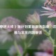 CF（穿越火线）源计划重新激活指南，详细步骤与常见问题解答