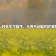 Steam射击生存新作，经典与创新的完美融合