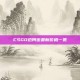 CSGO迈阿密最新价格一览
