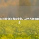穿越火线传奇王者CF帝帝，战术大师的巅峰之路