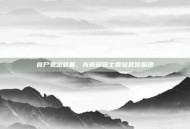 食尸鬼出装备，克劳利骑士震撼武装展现