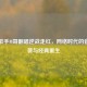 素人歌手M哥翻唱逆战走红，网络时代的音乐逆袭与经典重生