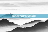 揭秘网通客户端下载IP的神秘面纱