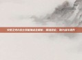 火炬之光2战士技能加点全解析,精准定位,助力战斗提升