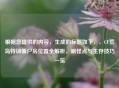 根据您提供的内容，生成的标题如下，，CF荒岛特训僵尸房位置全解析，刷怪点与生存技巧一览