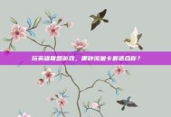 玩英雄联盟游戏，哪种流量卡最适合你？