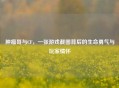 肿瘤哥与CF，一张游戏截图背后的生命勇气与玩家情怀