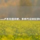Steam卢布充值攻略，多种方法轻松获取