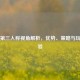 PUBG第三人称视角解析，优势、策略与玩家体验