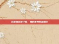 创意喷泉设计图，我的世界风格展示