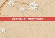 创意喷泉设计图，我的世界风格展示