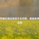 王者荣耀庄周出装铭文全攻略，逍遥鱼神制胜法则