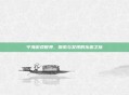 宁海游戏世界，探索与发现的乐趣之旅