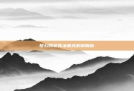 梦幻西游阵法相克机制解析