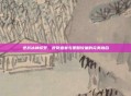 逆战冰神修罗，视觉盛宴与策略较量的完美融合