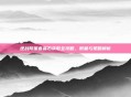 逆战陨星套晶石获取全攻略,数量与策略解析