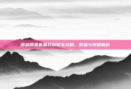 逆战陨星套晶石获取全攻略，数量与策略解析
