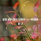 CSGO，老玩家的情怀与期待——再回来一点就好了