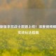 逆战新版本狂战士震撼上线！深度视频解析与实战玩法指南