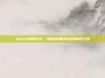 Steam海滩MOD,开启游戏世界的无限探索之旅