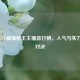 2023年CF最强枪王主播排行榜，人气与实力巅峰对决