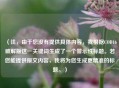 （注，由于您没有提供具体内容，我根据COD16破解版这一关键词生成了一个警示性标题。若您能提供原文内容，我将为您生成更精准的标题。）