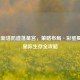 逆战新塔防遗落星宫，策略布局·彩蛋揭秘·星际生存全攻略