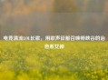 电竞清流LOL长歌，用歌声征服召唤师峡谷的治愈系女神