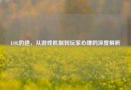 LOL的逃，从游戏机制到玩家心理的深度解析
