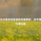 三国杀孙鲁班技能谮毁深度解析，战术博弈与心理压制